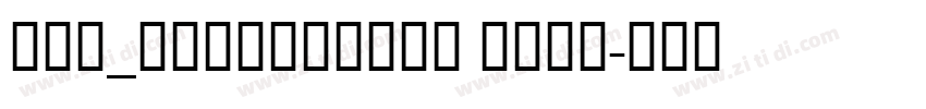 SML_ALLANDNONE Bold字体转换 SML_ALLANDNONE Bold字体转换